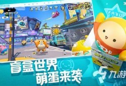 蛋仔派对新年最新爆料视频,惊喜连连，狂欢盛宴即将开启！